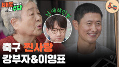 축구 찐 사랑 강부자&이영표&조우종 ＂우린 축구로 뭉쳐＂ | KBS 251203 방송 