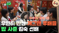 우연히 만난 KBS 개그맨 후배들 밥 사준 김숙 선배 | KBS 251210 방송 