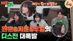 폭로 난사 김원훈&엄지윤&임우일의 디스전 대폭발 | KBS 251210 방송 