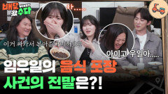 “ 음식 줍줍의 진실이 궁금하다 ” 임우일의 음식 포장 사건의 전말은?! | KBS 251210 방송 