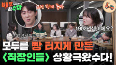 “ 아~ 월드컵 베이비(?)예요? ” 모두를 빵 터지게 만든 〈직장인들〉 상황극왔수다! | KBS 251210 방송 