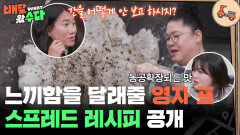 “ 영자 언니를 사랑하게 된 맛 ” 느끼함을 달래줄 이영자 표 스프레드 레시피 공개 | KBS 251210 방송 