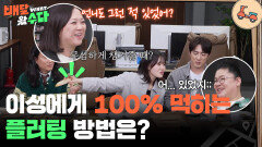 “ 할인쿠폰을 받아라! ” 이성에게 100% 먹히는 플러팅 방법은? | KBS 251210 방송 