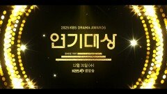 [1차 티저] 모두가 기다려온 2025년 하이라이트 KBS 연기대상 | KBS 방송