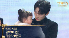 윤박이봄, 하승리현우, 베스트 커플상 수상! | KBS 251231 방송 