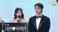 서현옥택연, 베스트 커플상 수상! | KBS 251231 방송 