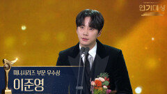 ‘24시 헬스클럽’ 이준영 미니시리즈 부문 우수상 수상! | KBS 251231 방송 