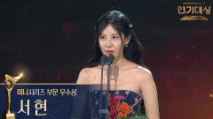 ‘남주의 첫날밤을 가져버렸다’ 서현 미니시리즈 부문 우수상 수상! | KBS 251231 방송 