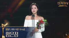 ‘여왕의 집’ 함은정, 일일드라마 부문 우수상 수상! | KBS 251231 방송