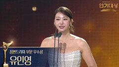 ‘독수리 5형제를 부탁해!’ 유인영 장편드라마 부문 우수상 수상! | KBS 251231 방송