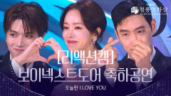 [리액션캠] 보이넥스트도어 - 오늘만 I LOVE YOU 축하공연 | KBS 방송