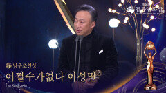 남우조연상 - ＜어쩔수가없다＞ 이성민 | KBS 251119 방송