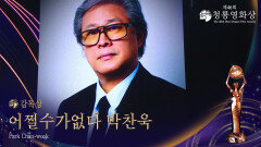 감독상 - ＜어쩔수가없다＞ 박찬욱 | KBS 251119 방송 