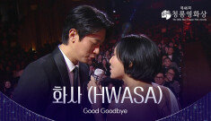 화사 (HWASA) - ‘Good Goodbye’ 축하공연 | KBS 251119 방송 