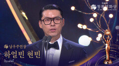 남우주연상 - ＜하얼빈＞ 현빈 | KBS 251119 방송 