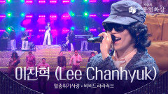 이찬혁 (Lee Chanhyuk) - ‘멸종위기사랑 + 비비드라라러브’ 축하공연 | KBS 251119 방송
