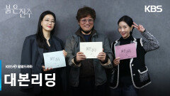 [대본리딩] 두 여자의 비밀스러운 복수극 2월 23일 첫 방송! [붉은 진주] | KBS 방송