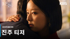 [진주 티저] 내 복수는 나를 죽이는 것부터 시작이에요 [붉은 진주] | KBS 방송