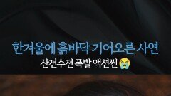 [선공개 메이킹] 한겨울에 흙바닥 기어오른 사연! 산전수전 폭발 액션씬 [붉은 진주] | KBS 방송