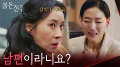 사실은 불륜? 화가 난 김희정이 찾아온 이유 [붉은 진주] | KBS 260223 방송