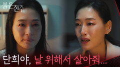 삶을 포기하려는 동생 단희가 속상한 박진희 “ 널 잃어버리면 난 모든 걸.. ” [붉은 진주] | KBS 260224 방송