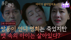 [2화 하이라이트] “ 언니 제발..! ” 박진희, 언니 명희는 죽었지만 뱃속의 아이는 살아있다? [붉은 진주] | KBS 260224 방송
