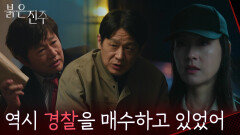 “ 역시 경찰을 매수하고 있었어 ” 최재성이 경찰을 매수했다는 사실을 알게 된 박진희 [붉은 진주] | KBS 260226 방송 