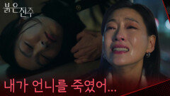 “ 내가 살겠다고 언니를 죽였어... ” 쌍둥이 언니 명희의 죽음이 자신의 탓인 것 같은 박진희 [붉은 진주] | KBS 260226 방송 