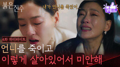 [4화 하이라이트] “ 나 때문에... ” 언니 명희가 겪었던 일들을 알게 된 박진희의 오열 [붉은 진주] | KBS 260226 방송 
