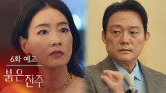 [6회 예고] 아주 오래전부터 널 알고 있었던 거처럼 [붉은 진주] | KBS 방송