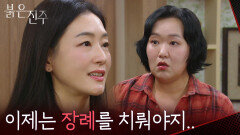 ＂이제는 장례를 치뤄야지..＂단희를 걱정하는 하재숙 [붉은 진주] | KBS 260227 방송 