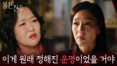 ＂이게 원래 정해진 운명이었을 거야 ＂언니 명희가 되기로 한 박진희 [붉은 진주] | KBS 260227 방송 