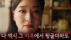 ＂나 역시 그 지옥에서 뒹굴더라도＂복수를 결심하는 박진희 [붉은 진주] | KBS 260227 방송 