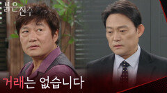 ＂거래는 없습니다＂ 최재성 앞에 나타 난 남성진 [붉은 진주] | KBS 260303 방송