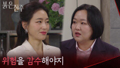 ＂위험을 감수해야지＂ 천희주에게 함정을 던졌던 박진희 [붉은 진주] | KBS 260408 방송