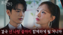 “ 클로이한테 정말 마음이.. “ 김경보가 남상지에 마음이 있다는 걸 안 천희주의 분노 [붉은 진주] | KBS 260409 방송