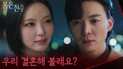“ 우리 결혼해볼래요? ” 강다빈에 결혼 제안한 남상지, 그녀의 계획은?! [붉은 진주] | KBS 260409 방송