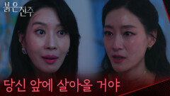 ＂몇 번을 죽어도 당신 앞에 살아올 거야＂협박하는 김희정에 역으로 협박히는 박진희 [붉은 진주] | KBS 260414 방송 