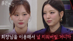 “ 거래 조건이 무슨 소용이야 ” 서로를 이용하려는 남상지&천희주 [붉은 진주] | KBS 260415 방송 