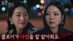 “ 어렵게 자리 잡은 바이오 부문이.. ” 남상지에 테미 바이오를 맡기는 박진희 [붉은 진주] | KBS 260415 방송 