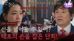[33화 하이라이트] “ 진짜가 가짜가 되는 거군요 ” 최재성의 손을 잡은 박진희! [붉은 진주] | KBS 260415 방송 