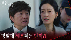＂저는 괜찮습니다 너무 걱정하지 마세요＂경찰에 체포되는 박진희?! [붉은 진주] | KBS 260416 방송 