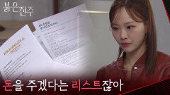 ＂돈을 주겠다는 리스트잖아＂최재성을 다른 약점을 찾은 천희주 [붉은 진주] | KBS 260416 방송 