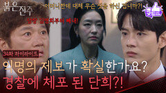 [34화 하이라이트] ＂익명의 제보가 확실한가요?＂허위 감정으로 경찰에 체포 된 박진희?! [붉은 진주] | KBS 260416 방송 