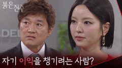 ＂자기 이익을 챙기려는 사람?＂최재성에 의심을 남기는 남상지 [붉은 진주] | KBS 260420 방송