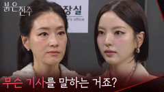 “ 거래를 완전히 끝낼 수 있겠어요 ” 최재성의 거래를 방해하려는 박진희를 막는 남상지?! [붉은 진주] | KBS 260421 방송 