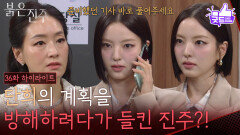 [36화 하이라이트] 박진희의 계획을 방해하려다가 들킨 남상지 “ 무슨 기사를 말하는 거죠? ” [붉은 진주] | KBS 260421 방송 