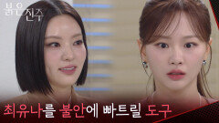 ＂최유나를 불안에 빠트릴 도구＂천희주의 공모전 시계를 준비 한 남상지 [붉은 진주] | KBS 260428 방송 