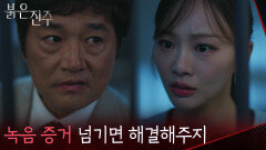 최재성의 계락에 빠진 천희주!? “ 녹음 증거 넘겨 ” [붉은 진주] | KBS 260505 방송 