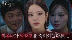 “ 최유나의 증오심을.... ” 천희주가 최재성에 복수하려는 마음을 이용하려는 남상지! [붉은 진주] | KBS 260505 방송 